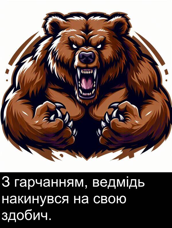 накинувся: З гарчанням, ведмідь накинувся на свою здобич.