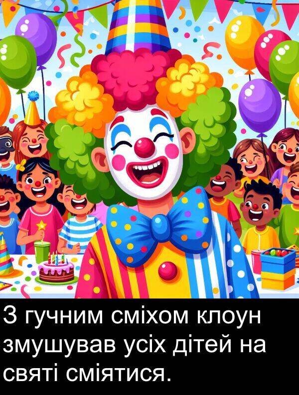 клоун: З гучним сміхом клоун змушував усіх дітей на святі сміятися.