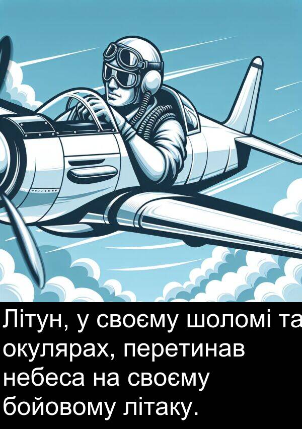 своєму: Літун, у своєму шоломі та окулярах, перетинав небеса на своєму бойовому літаку.