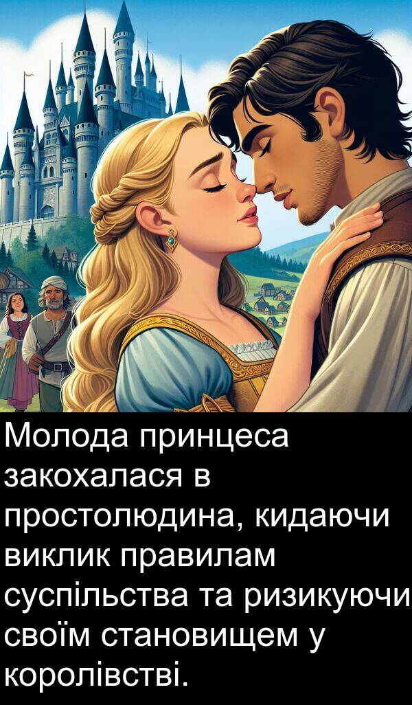 закохалася: Молода принцеса закохалася в простолюдина, кидаючи виклик правилам суспільства та ризикуючи своїм становищем у королівстві.