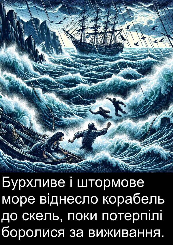 штормове: Бурхливе і штормове море віднесло корабель до скель, поки потерпілі боролися за виживання.