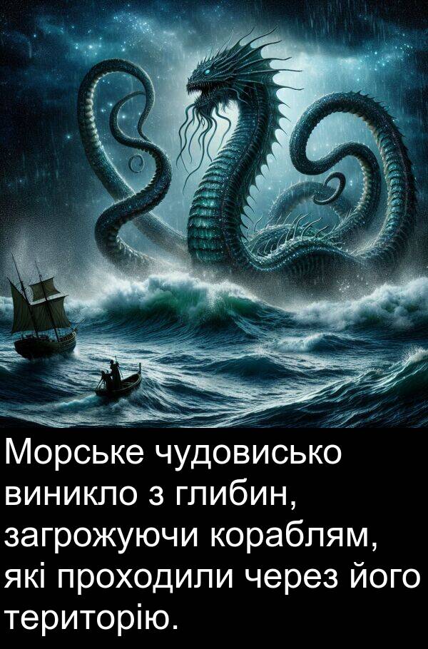 глибин: Морське чудовисько виникло з глибин, загрожуючи кораблям, які проходили через його територію.
