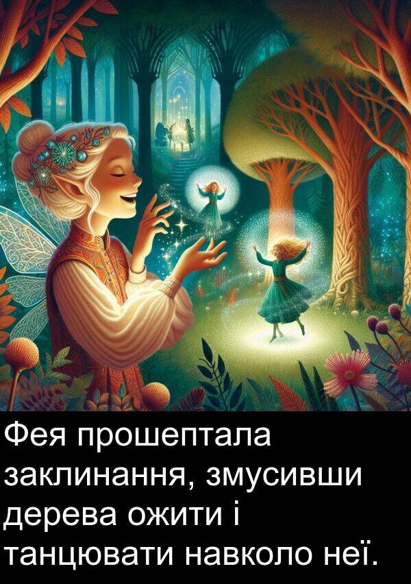 танцювати: Фея прошептала заклинання, змусивши дерева ожити і танцювати навколо неї.