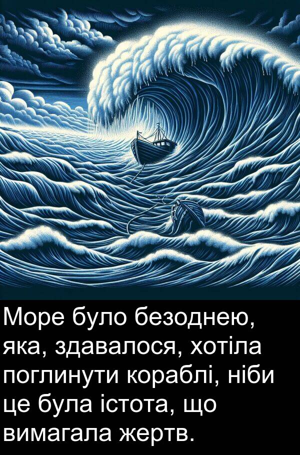 ніби: Море було безоднею, яка, здавалося, хотіла поглинути кораблі, ніби це була істота, що вимагала жертв.
