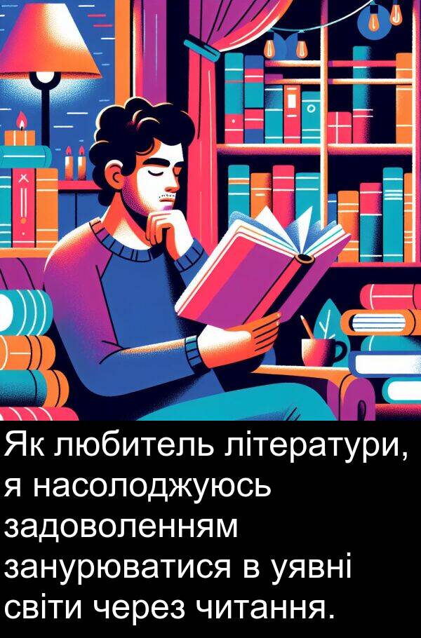 задоволенням: Як любитель літератури, я насолоджуюсь задоволенням занурюватися в уявні світи через читання.