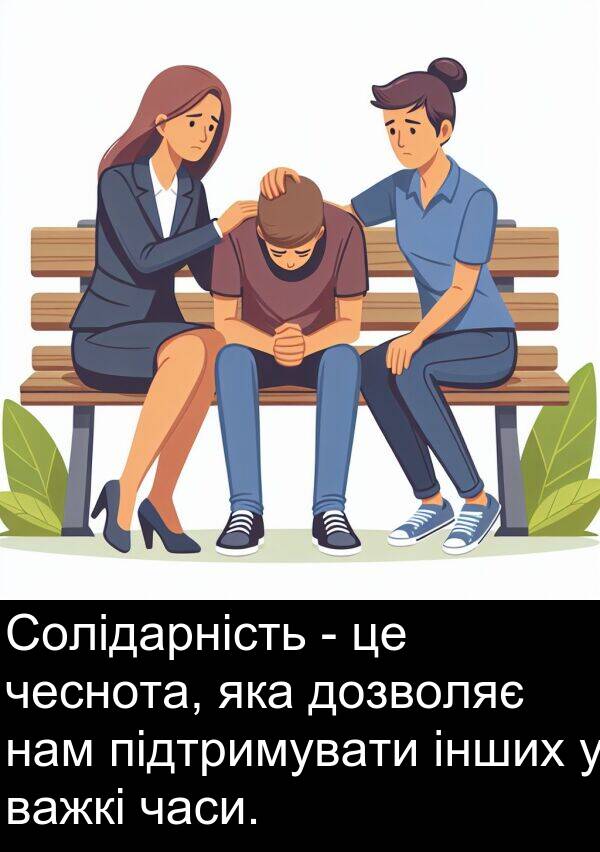 чеснота: Солідарність - це чеснота, яка дозволяє нам підтримувати інших у важкі часи.
