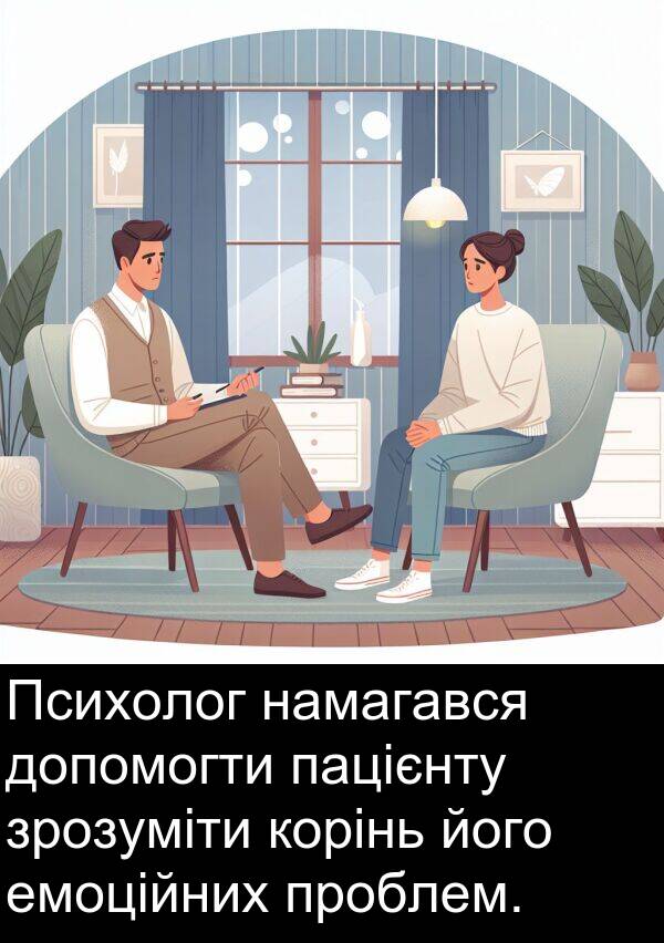 намагався: Психолог намагався допомогти пацієнту зрозуміти корінь його емоційних проблем.
