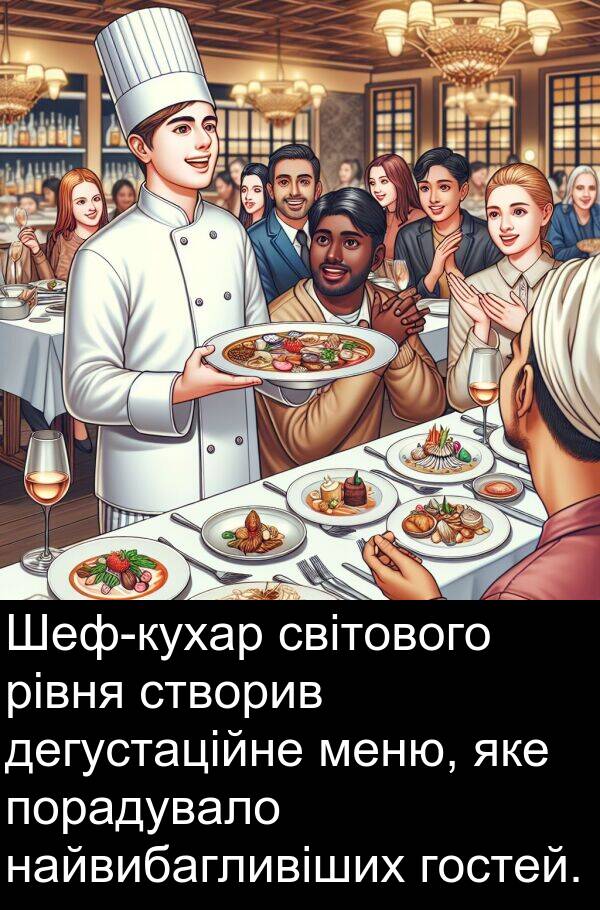 світового: Шеф-кухар світового рівня створив дегустаційне меню, яке порадувало найвибагливіших гостей.