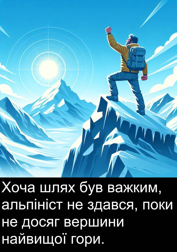 найвищої: Хоча шлях був важким, альпініст не здався, поки не досяг вершини найвищої гори.