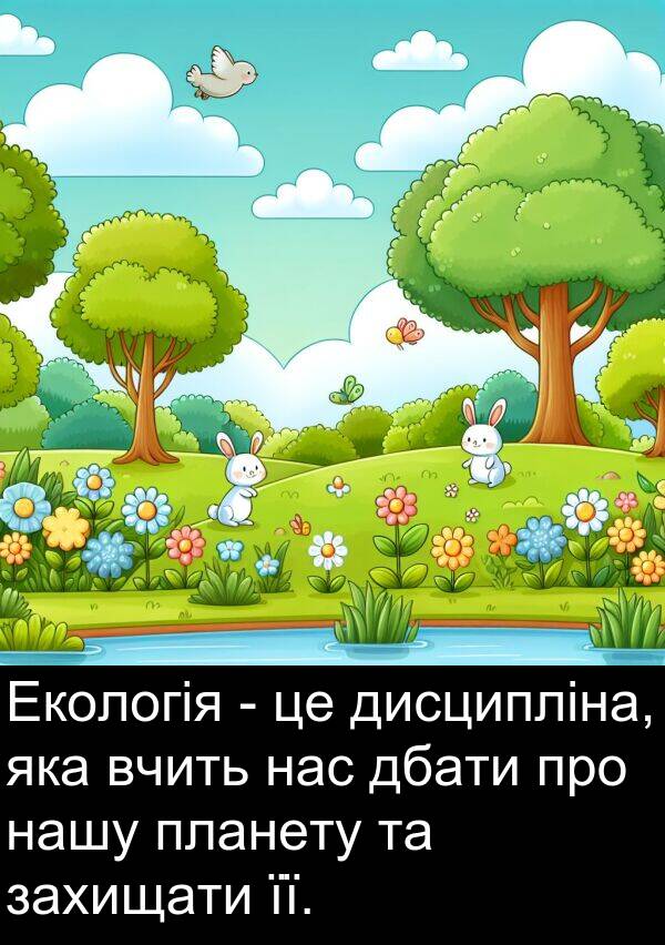 її: Екологія - це дисципліна, яка вчить нас дбати про нашу планету та захищати її.