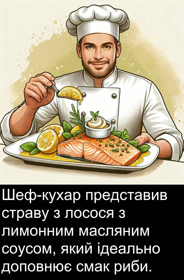 риби: Шеф-кухар представив страву з лосося з лимонним масляним соусом, який ідеально доповнює смак риби.