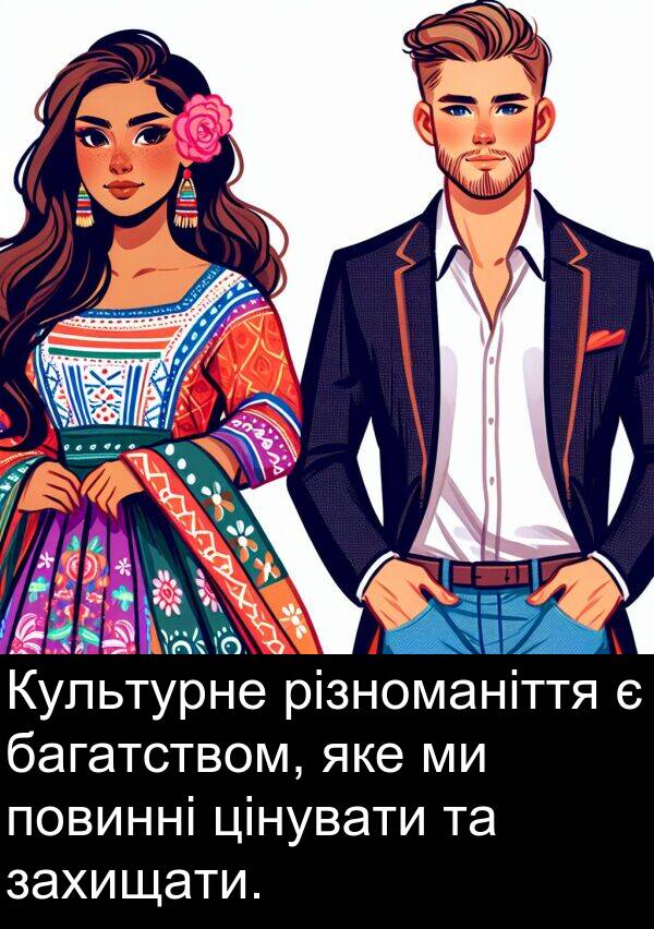 багатством: Культурне різноманіття є багатством, яке ми повинні цінувати та захищати.