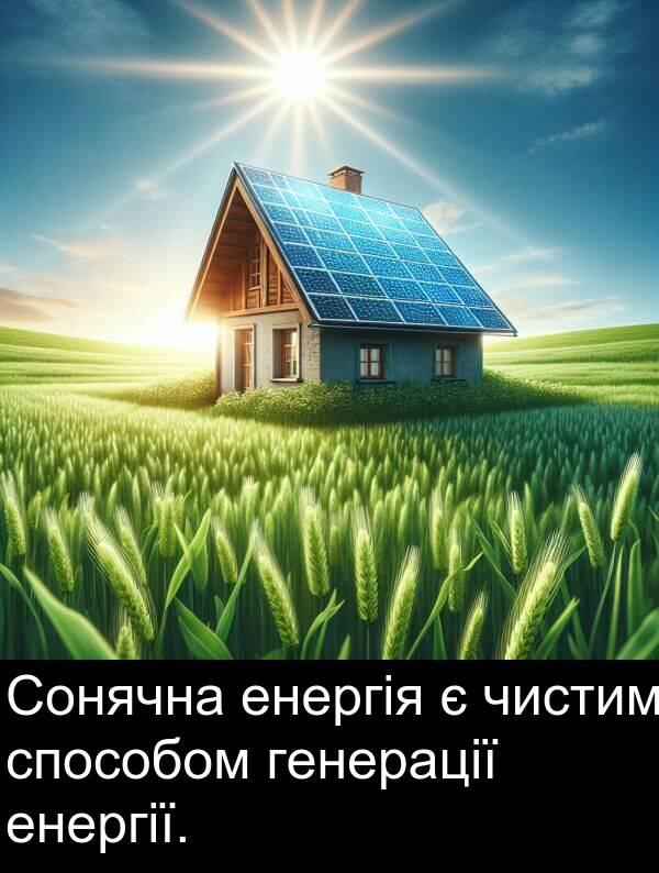 генерації: Сонячна енергія є чистим способом генерації енергії.