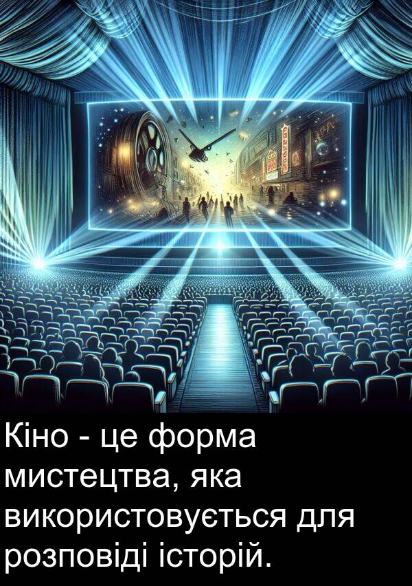 історій: Кіно - це форма мистецтва, яка використовується для розповіді історій.