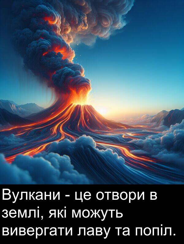 лаву: Вулкани - це отвори в землі, які можуть вивергати лаву та попіл.