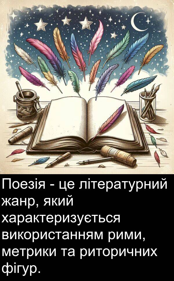 жанр: Поезія - це літературний жанр, який характеризується використанням рими, метрики та риторичних фігур.