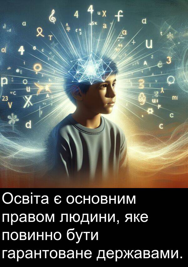 людини: Освіта є основним правом людини, яке повинно бути гарантоване державами.