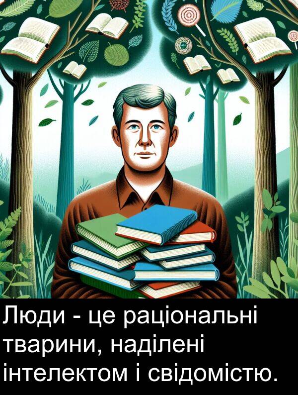 свідомістю: Люди - це раціональні тварини, наділені інтелектом і свідомістю.