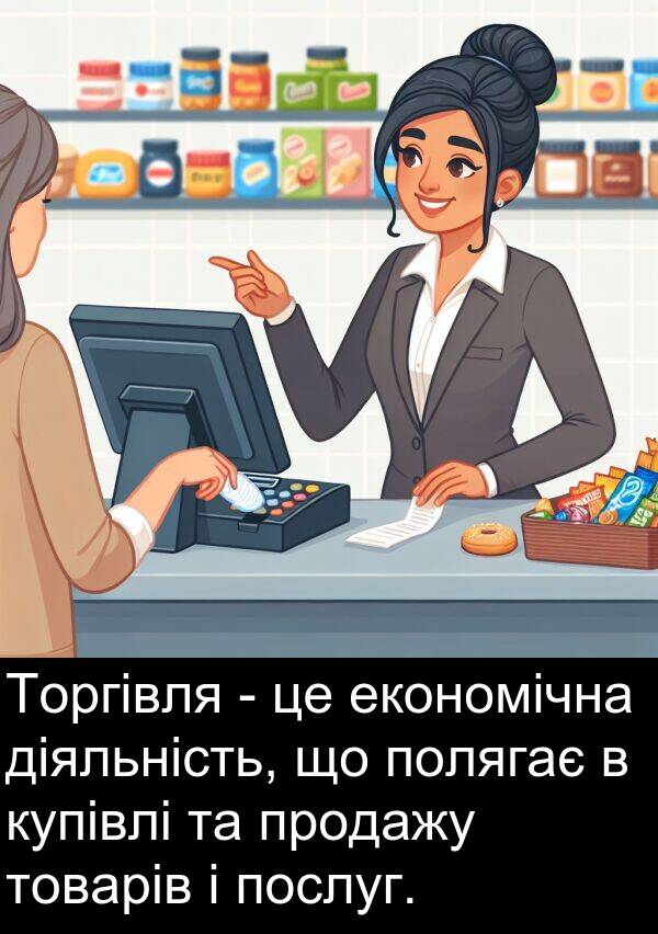 економічна: Торгівля - це економічна діяльність, що полягає в купівлі та продажу товарів і послуг.