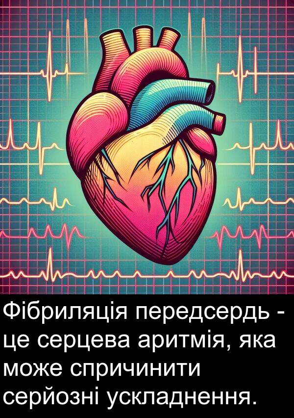 серцева: Фібриляція передсердь - це серцева аритмія, яка може спричинити серйозні ускладнення.