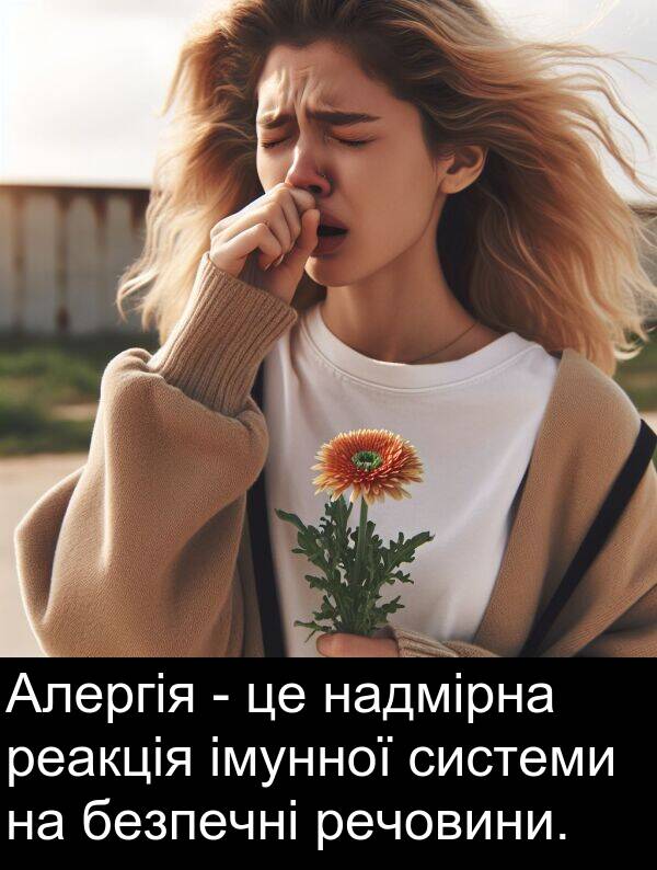 реакція: Алергія - це надмірна реакція імунної системи на безпечні речовини.