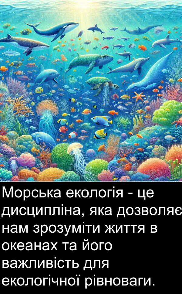 нам: Морська екологія - це дисципліна, яка дозволяє нам зрозуміти життя в океанах та його важливість для екологічної рівноваги.