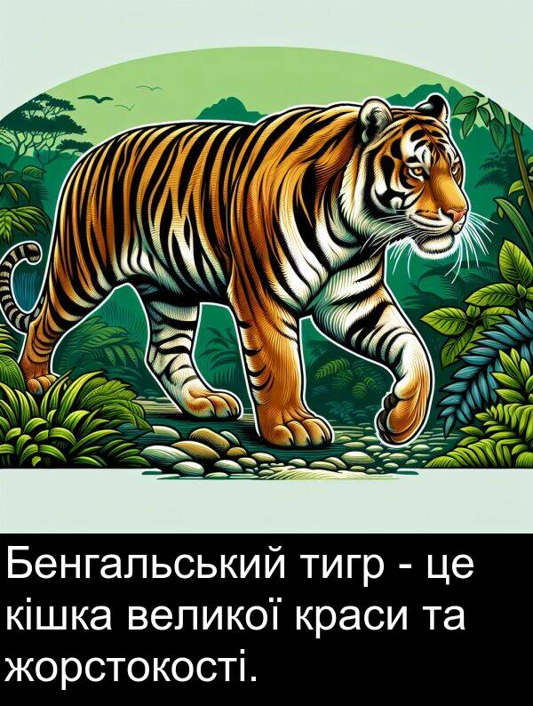 великої: Бенгальський тигр - це кішка великої краси та жорстокості.