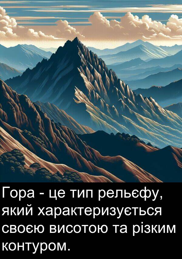 тип: Гора - це тип рельєфу, який характеризується своєю висотою та різким контуром.