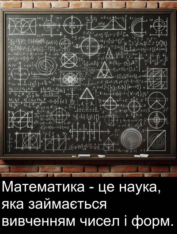 чисел: Математика - це наука, яка займається вивченням чисел і форм.