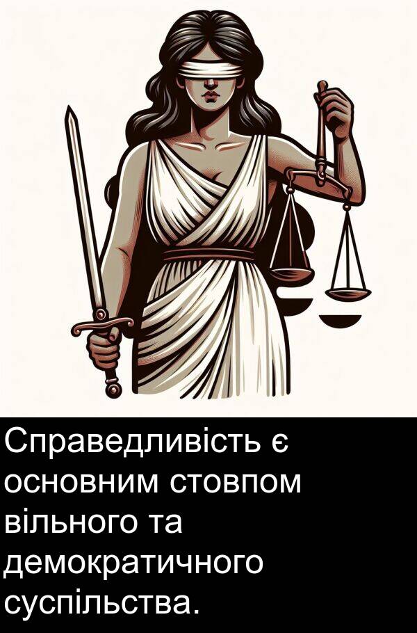 вільного: Справедливість є основним стовпом вільного та демократичного суспільства.