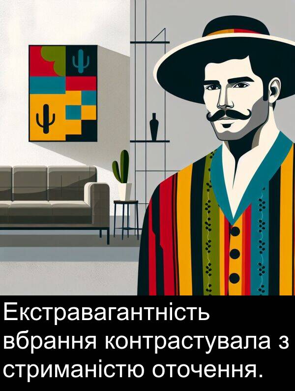 вбрання: Екстравагантність вбрання контрастувала з стриманістю оточення.