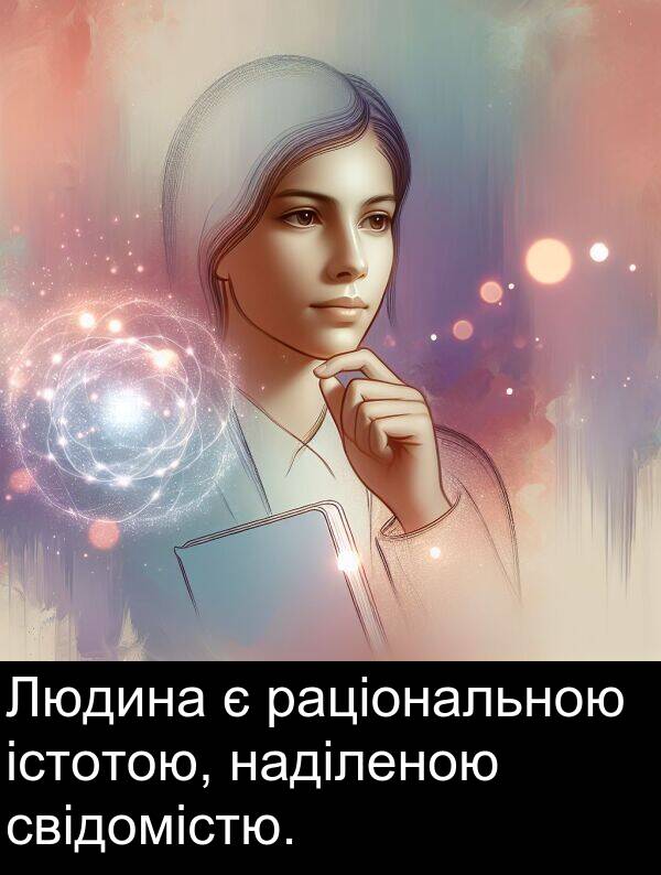 свідомістю: Людина є раціональною істотою, наділеною свідомістю.