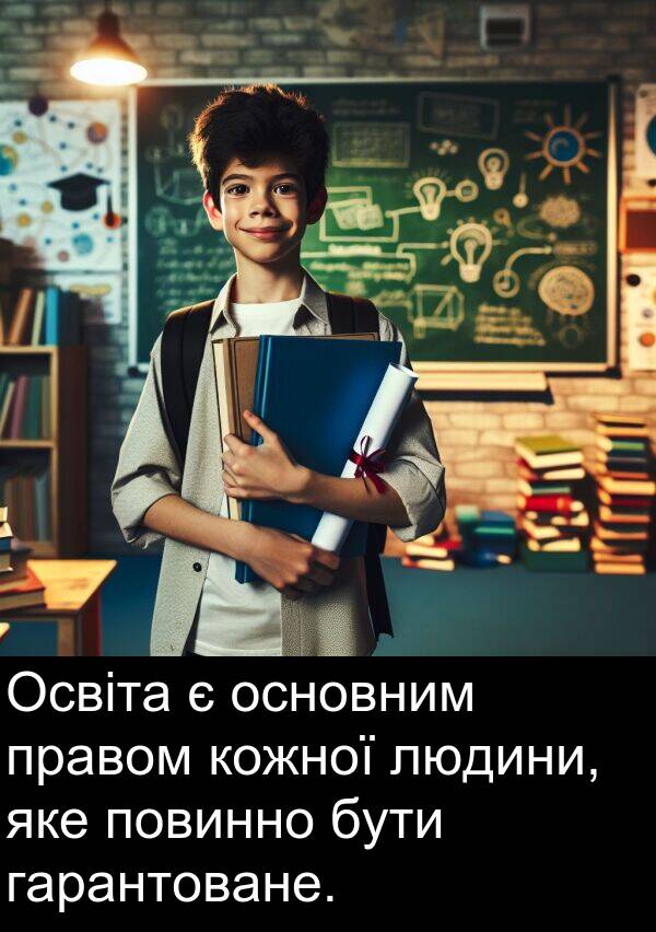 людини: Освіта є основним правом кожної людини, яке повинно бути гарантоване.