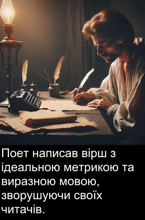 ідеальною: Поет написав вірш з ідеальною метрикою та виразною мовою, зворушуючи своїх читачів.