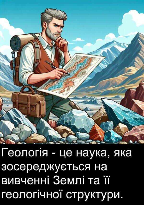 геологічної: Геологія - це наука, яка зосереджується на вивченні Землі та її геологічної структури.