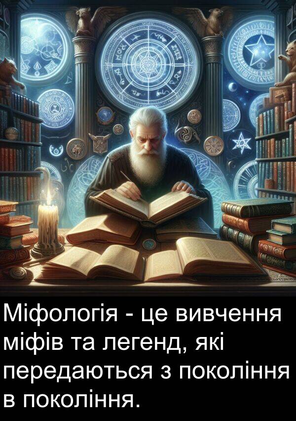 легенд: Міфологія - це вивчення міфів та легенд, які передаються з покоління в покоління.