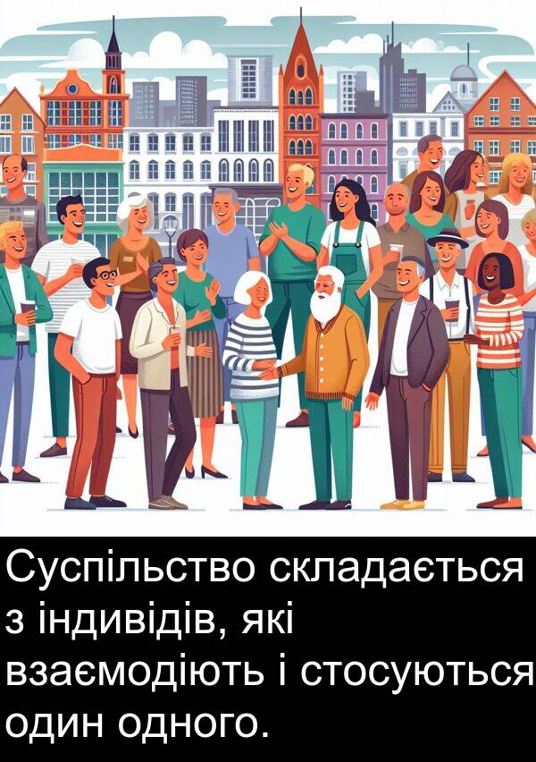одного: Суспільство складається з індивідів, які взаємодіють і стосуються один одного.