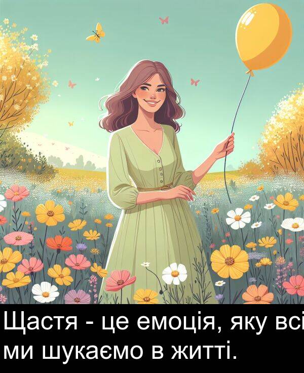 житті: Щастя - це емоція, яку всі ми шукаємо в житті.