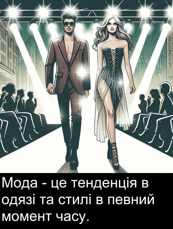 одязі: Мода - це тенденція в одязі та стилі в певний момент часу.