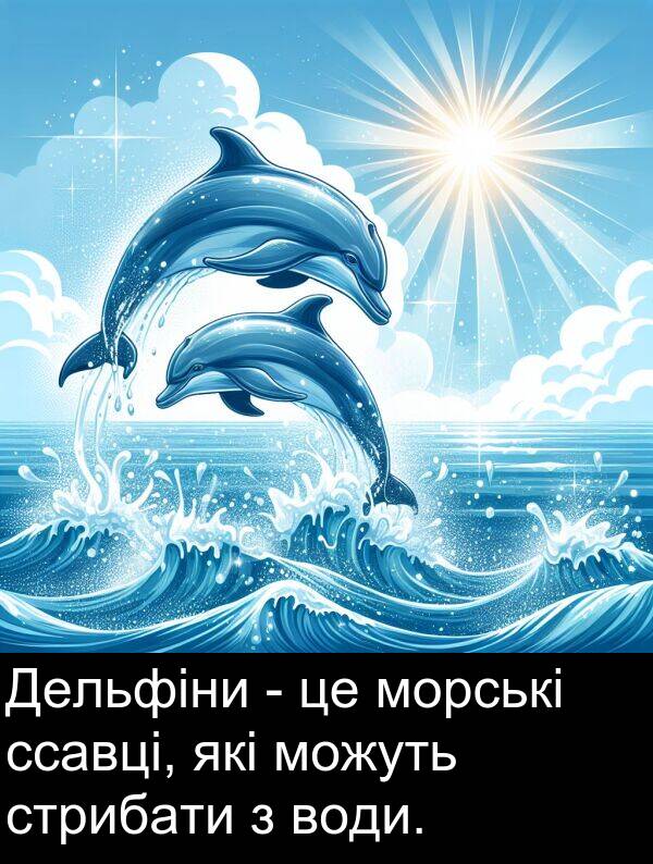 можуть: Дельфіни - це морські ссавці, які можуть стрибати з води.