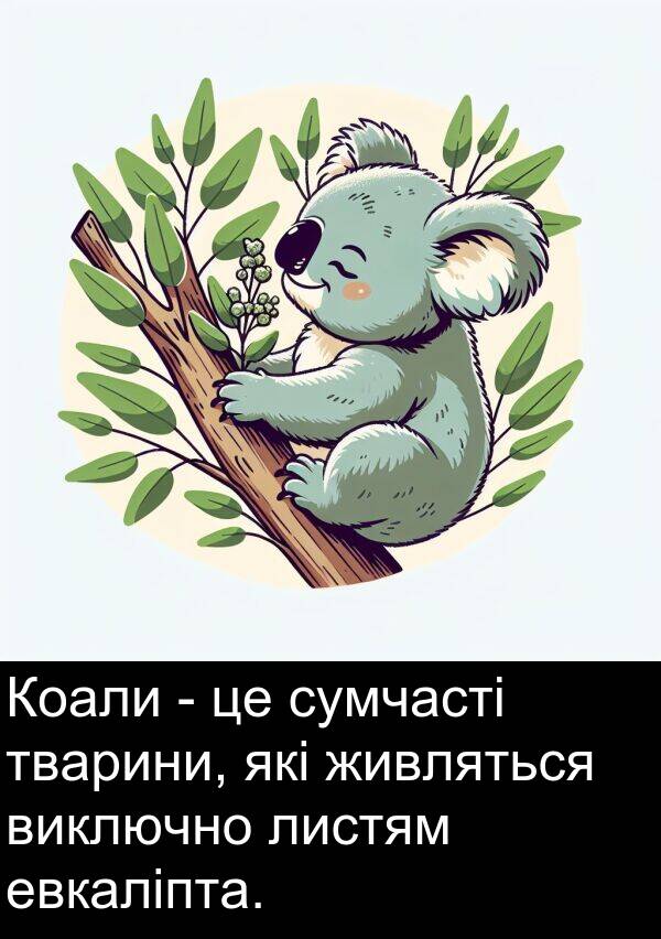 листям: Коали - це сумчасті тварини, які живляться виключно листям евкаліпта.