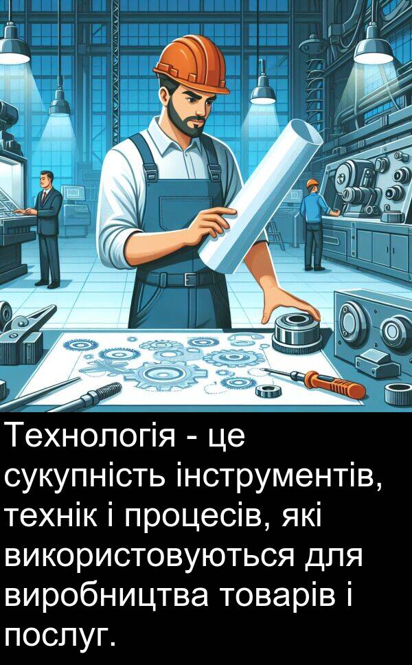 технік: Технологія - це сукупність інструментів, технік і процесів, які використовуються для виробництва товарів і послуг.