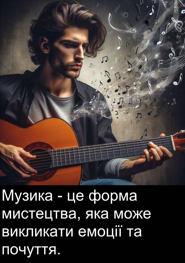 форма: Музика - це форма мистецтва, яка може викликати емоції та почуття.