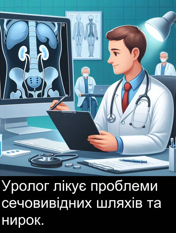 лікує: Уролог лікує проблеми сечовивідних шляхів та нирок.