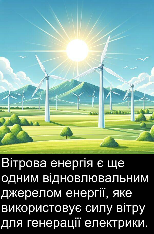 вітру: Вітрова енергія є ще одним відновлювальним джерелом енергії, яке використовує силу вітру для генерації електрики.