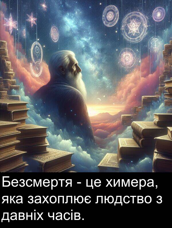 часів: Безсмертя - це химера, яка захоплює людство з давніх часів.