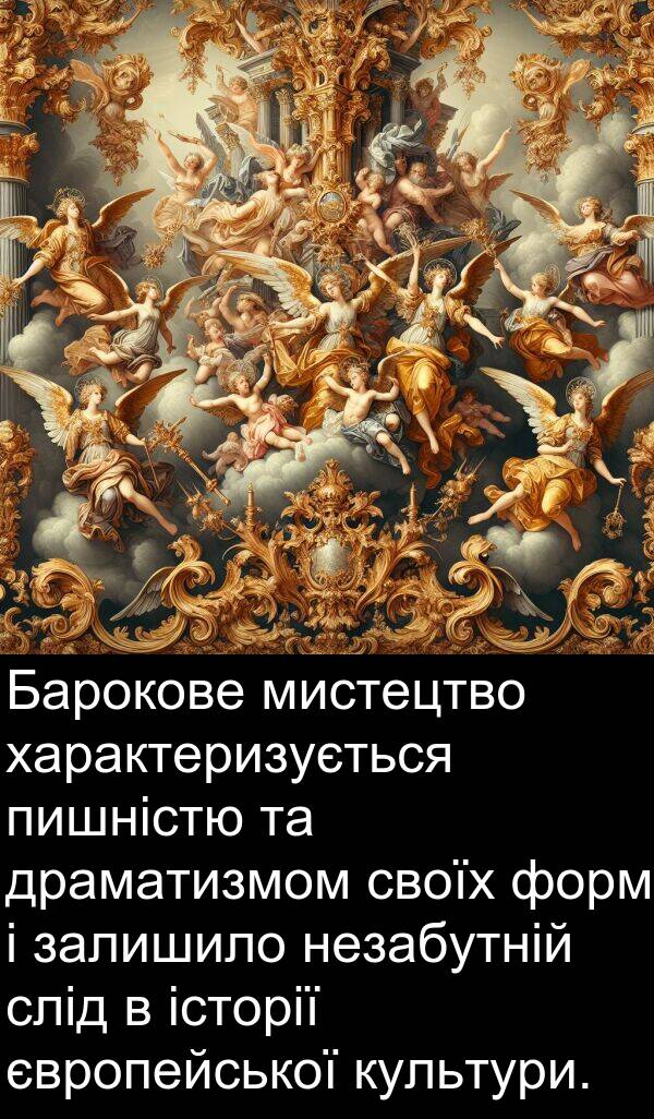 європейської: Барокове мистецтво характеризується пишністю та драматизмом своїх форм і залишило незабутній слід в історії європейської культури.