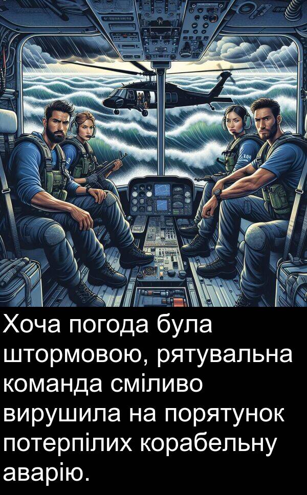 штормовою: Хоча погода була штормовою, рятувальна команда сміливо вирушила на порятунок потерпілих корабельну аварію.