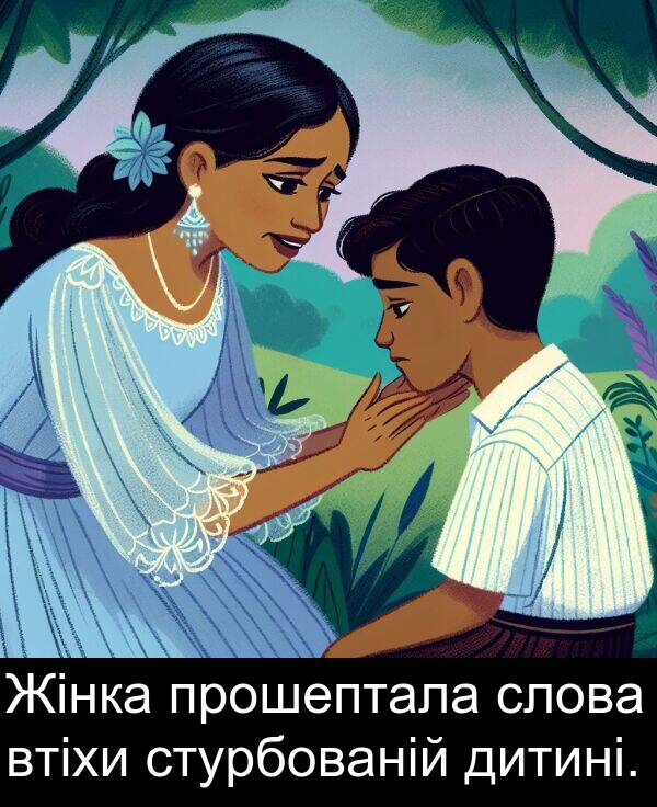 втіхи: Жінка прошептала слова втіхи стурбованій дитині.