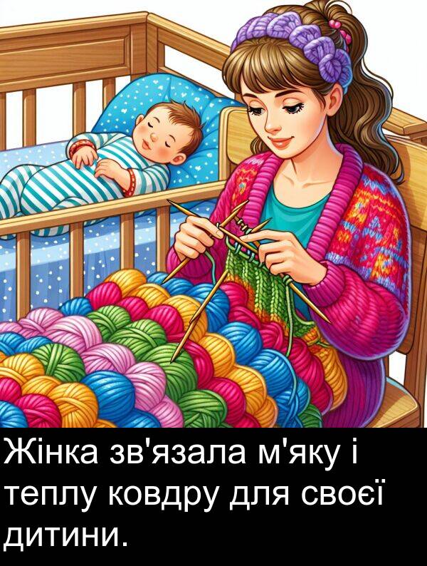 своєї: Жінка зв'язала м'яку і теплу ковдру для своєї дитини.